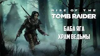 Прохождение Rise of the Tomb Raider - Баба Яга: Храм Ведьмы - Часть #10