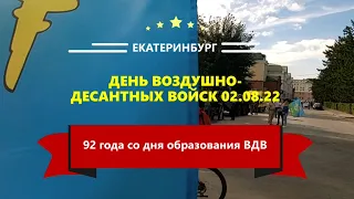 2 августа 2022 года в г. Екатеринбурге. Видеообзор Дня ВДВ.