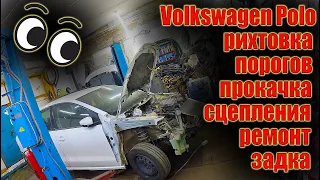 🤓Volkswagen Polo рихтовка порогов, прокачка сцепления, ремонт задка 😕