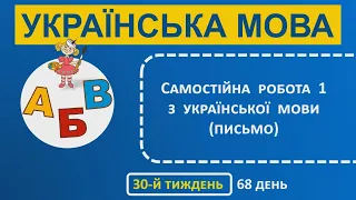 1 клас Українська мова 30-й тиждень 68-й день