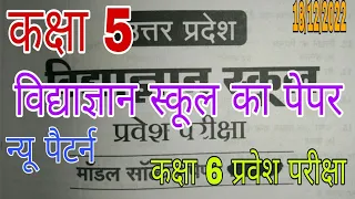 कक्षा 5 विद्या ज्ञान का पेपर प्रवेश परीक्षा। kaksha5 Vidya Gyan ka paper #VidyaGyanschool