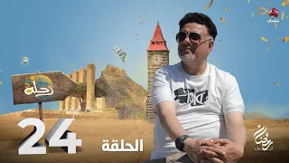 رحلة حظ 5 | الحلقة 24 | تقديم خالد الجبري و عمرو باشراحيل