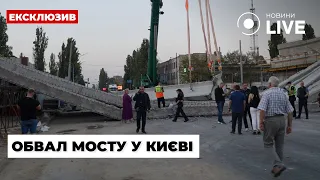 ⚡️У Києві під час ремонтних робіт обвалився Дегтярівський міст | Новини.LIVE