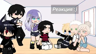 Реакция тм на будущее ^-^ || Gacha