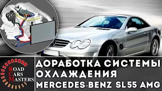 Доработка системы охлаждения Mercedes Benz SL 55 AMG