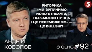 Реванш "Північного потоку-2", спалимо долари замість газу? | Андрій Коболєв | Є СЕНС