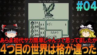 魔界塔士Sa・Ga ほぼゲームボーイ版 part4 ほぼ初見プレイで図書館まで【サガ1】【ゆっくり実況】