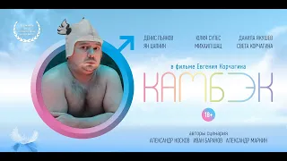 (18+) КАМБЭК (COMEBACK), короткометражный фильм, 2019, режиссёр Евгений Корчагин