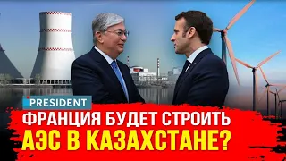 Как изменится сотрудничество Казахстана и Франции? | President