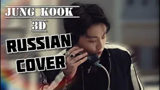 Jung Kook — “3D” на русском [RUSSIAN COVER]