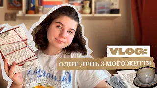 ВЛОГ: ДЕНЬ З МОГО ЖИТТЯ|що я планую читати?| які речі я придбала? #буктюб_українською