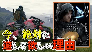 今こそデスストをプレイしてほしい理由。現代人が絶対に遊ぶべきゲーム【DEATH STRANDING】