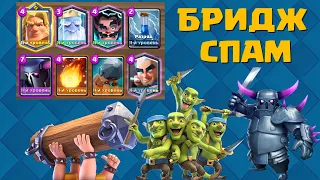 ✴️Бриджспам с Пеккой / Clash Royale/ Как играть этой колодой?/Pekka Bridge Spam deck✴️