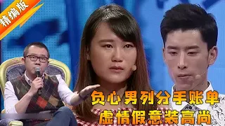 負心男給女友列分手賬單 還虛情假意裝道德高尚 塗磊：氣死我了！