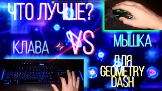 НА ЧЁМ ЛУЧШЕ ИГРАТЬ В ГД, КЛАВА ИЛИ МЫШКА?