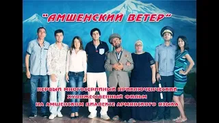 Амшенский ветер