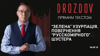 “Зелена” узурпація. Повернення русскомірного Шустера. Так звана недоторканість | Drozdov