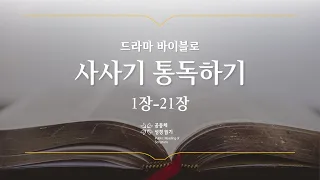 [개역 개정] 사사기 전체 통독하기