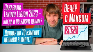 Поговорим о Lenovo Legion-2023. Цены на ноуты взлетят из-за курса бакса? Прямой эфир от 06.02.2023.