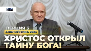 Христос открыл тайну Бога! (апологетика 2023.02.10, лекция №3)  // Осипов Алексей Ильич