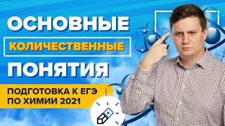 Основные количественные понятия в химии для ЕГЭ 2021