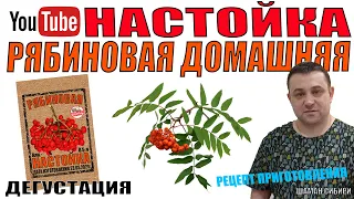 Настойка рябиновая домашняя! Рецепт приготовления! Дегустация!