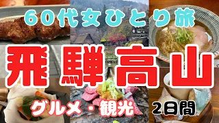 【女ひとり旅】【60代】飛騨高山2日間、株主優待でホテル無料 グルメ旅vlog