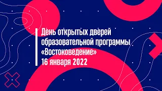 День открытых дверей образовательной программы «Востоковедение» (16.01.2022)