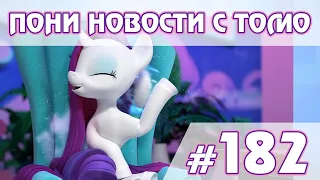 Постелька с пони  - Новости My Little Pony - выпуск 182