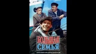 Большая семья. Фильм.