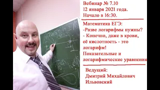 Вебинар № 7.10 Показательные и логарифмические уравнения. Решение задач с Дмитрием Ильвовским