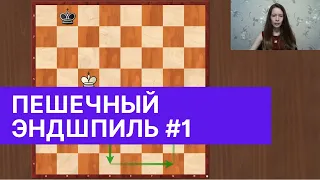 Пешечный эндшпиль в шахматах. Урок 1