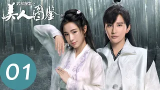 【武林秘案之美人图鉴】EP01 楚云潇为寻美人图，开启传奇之旅 | Unsolved Cases of Kung Fu: Portrait of Beauty（蔡俊涛、张楠）