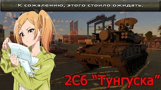 Тупой обзор ЗПРК 2С6 "Тунгуска" в War Thunder