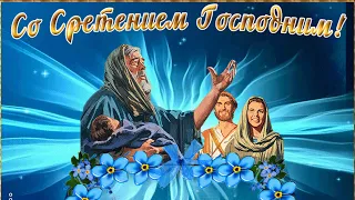 15 февраля - Сретение Господне