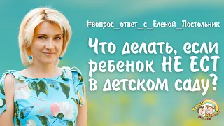 Что делать, если ребенок не ест в детском саду? | Елена Постольник | Тили Мили Детвора