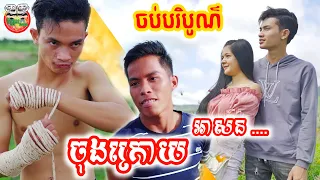 ចុងក្រោយ អាសន.. រឿង អាកម្ជិលនិងអាខូច ចប់បរិបូណ៌ Lazy Man And Gang The End