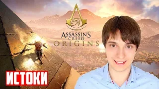 Обзор Assassinʼs Creed Origins - Древний Египет - Вальдемарыч