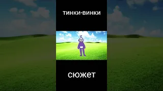 тинки-винки-из slendytubbies 3 сюжет