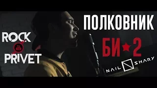 БИ - 2 / Nail Shary - Полковник (Cover by ROCK PRIVET)