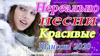 Вот это Очень красивые песни 2020! ✮ Красивый и душевный шансон ✮ Реально пронизывает душу!