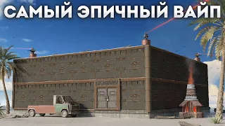 Это был наш САМЫЙ ЭПИЧНЫЙ вайп в Раст|Rust