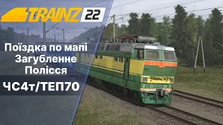 Trainz 2022 Загубленне Полісся .