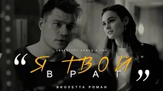 "Я твой враг" Виолетта Роман  История Демида и Лии