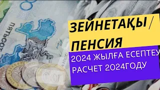 Зейнетақы 2024 жыл/ Пенсия 2024году/Зейнетақы есептеу