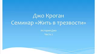 02. Семинар Жить в трезвости. Джо Кроган. История Джо. Часть 2