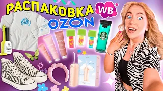 БОЛЬШАЯ Распаковка С OZON и WILDBERRIES!💎Косметика, Товары для Здоровья и Дома, Starbucks, Одежда