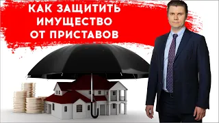 Как защитить имущество от приставов