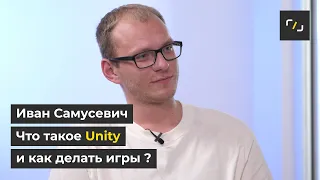 Что такое Unity?