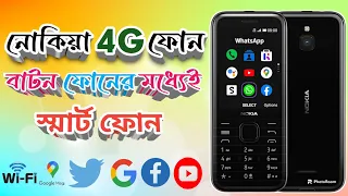 ওয়াইফাই ইউটিউব ফেসবুক এবার বাটন ফোনেই ❤️KeypadPhone 4G Wifi,WhatsApp,YouTube button phone price